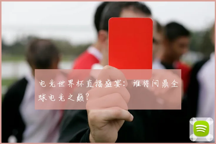 电竞世界杯直播盛宴：谁将问鼎全球电竞之巅？
