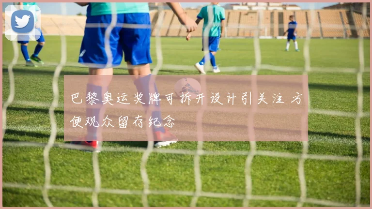 巴黎奥运奖牌可拆开设计引关注 方便观众留存纪念